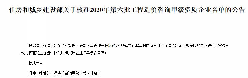 關(guān)于2020第六批工程造價(jià)咨詢(xún)甲級(jí)企業(yè)名單通知