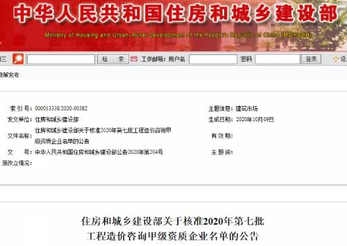住建部：2020第七批工程造價咨詢甲級企業(yè)通知截圖