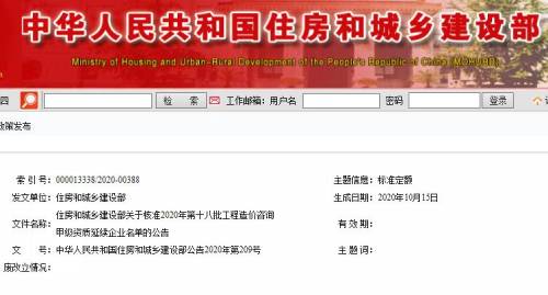 住建部：2020年第18批工程造價(jià)咨詢甲級(jí)資質(zhì)延續(xù)企業(yè)名單公布通知圖