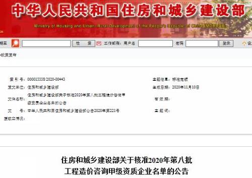 圖為2020年第八批工程造價咨詢甲級資質企業(yè)公告