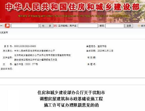 住建部回復(fù)同意沈陽調(diào)整房屋建筑工程施工許可辦理限額的函（截圖）