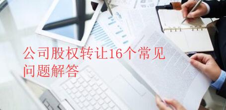 公司股權(quán)轉(zhuǎn)讓常見問題解答 圖