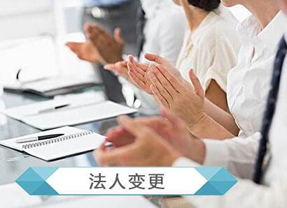 公司法人變更轉讓需要注意什么|注意哪些