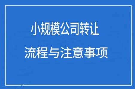 小規(guī)模公司轉(zhuǎn)讓流程與注意事項(xiàng)|紅人轉(zhuǎn)讓信息網(wǎng)