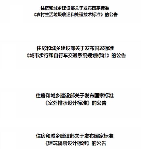 住建部公布一系列新國家標(biāo)準(zhǔn)通知
