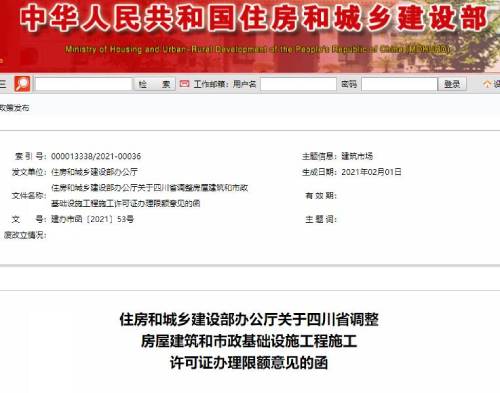 住建部同意四川建筑施工許可證辦理限額調(diào)整通知