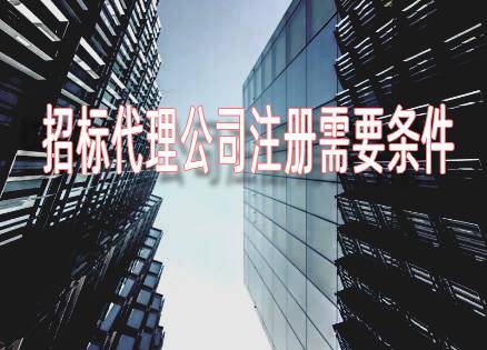 重慶招標(biāo)代理公司注冊需要什么條件？