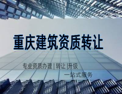 重慶建筑公司轉(zhuǎn)讓的流程須知，如何辦理|紅人轉(zhuǎn)讓網(wǎng)解答