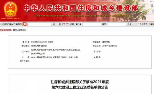 住建部關(guān)于2021年第六批建設(shè)工程企業(yè)資質(zhì)名單公布