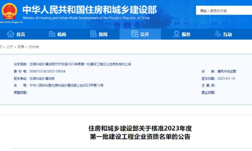住建部官網(wǎng)通知：2023年第一批建設(shè)工程企業(yè)資質(zhì)名單