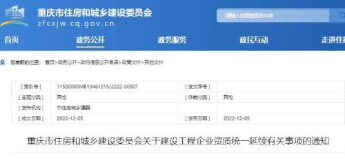 住建部通知：建筑工程企業(yè)資質(zhì)統(tǒng)一延續(xù)2023