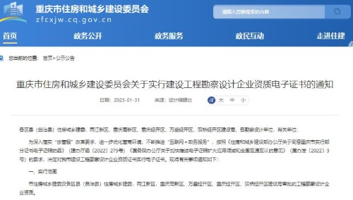 重慶住建委通知：建設工程勘察設計企業(yè)資質電子證書