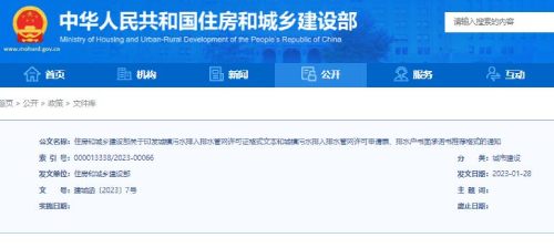 住建部官網(wǎng)：城鎮(zhèn)污水排入排水管許可申請格式通知