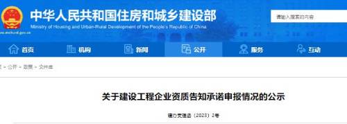 住建部通知：建設工程企業(yè)資質(zhì)告知承諾申報公示