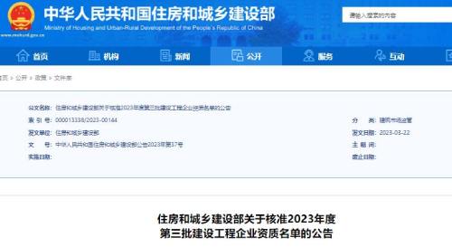 住建部關(guān)于核準(zhǔn)2023年度第三批建設(shè)工程企業(yè)資質(zhì)名單的公告