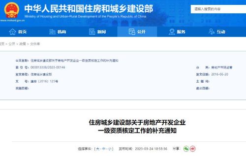 住建部關(guān)于房地產(chǎn)開發(fā)企業(yè)一級資質(zhì)核定工作補充通知