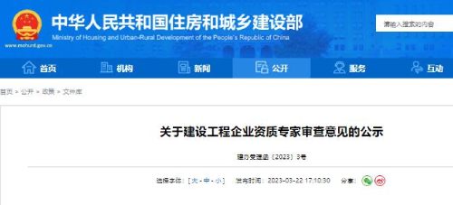 住建部關于建設工程企業(yè)資質專家審查意見（2023年3月22日）