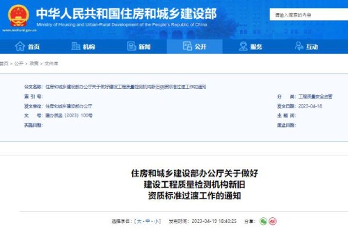 重磅：住建部關(guān)于做好建設(shè)工程質(zhì)量檢測機(jī)構(gòu)新舊資質(zhì)標(biāo)準(zhǔn)過渡的通知